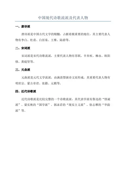 中国现代诗歌流派及代表人物