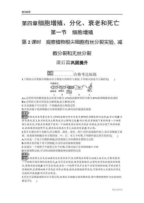 新教材2021-2022学年高中生物苏教版必修第一册课后巩固提升：第四章