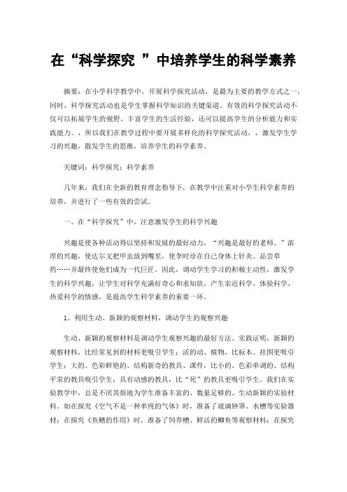 在“科学探究”中培养学生的科学素养