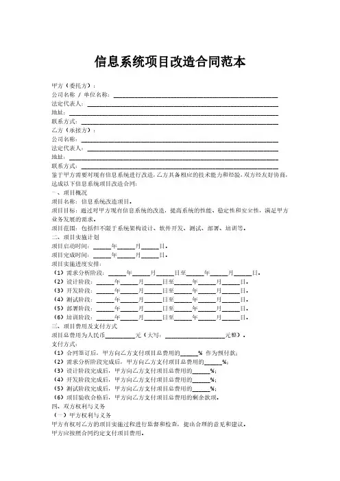 信息系统项目改造合同范本