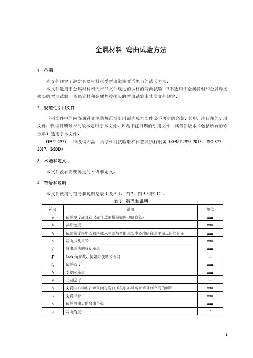 金属材料 弯曲试验方法-2023最新国标