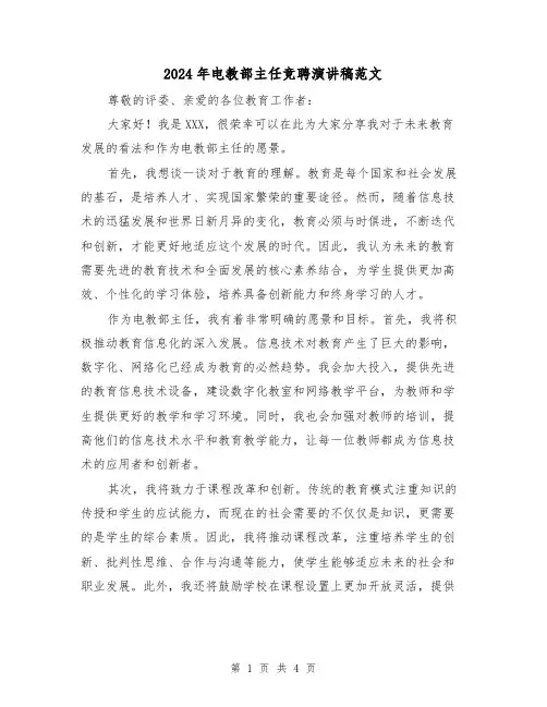 2024年电教部主任竞聘演讲稿范文(2篇)