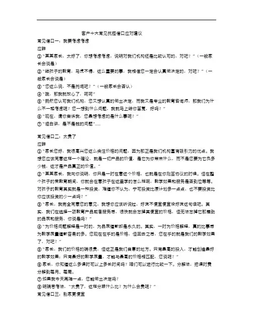 最新客户十大常见抗拒借口应对话术