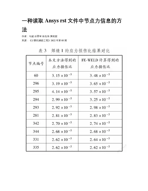 一种读取Ansys rst文件中节点力信息的方法