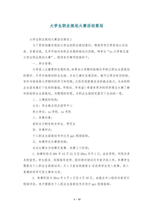 大学生职业规划大赛活动策划