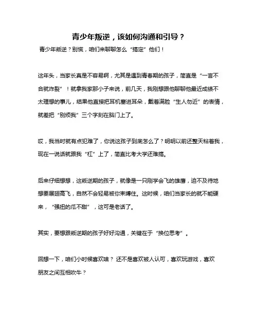 青少年叛逆,该如何沟通和引导？