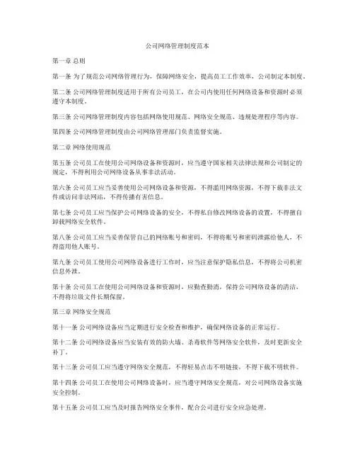 公司网络管理制度范本