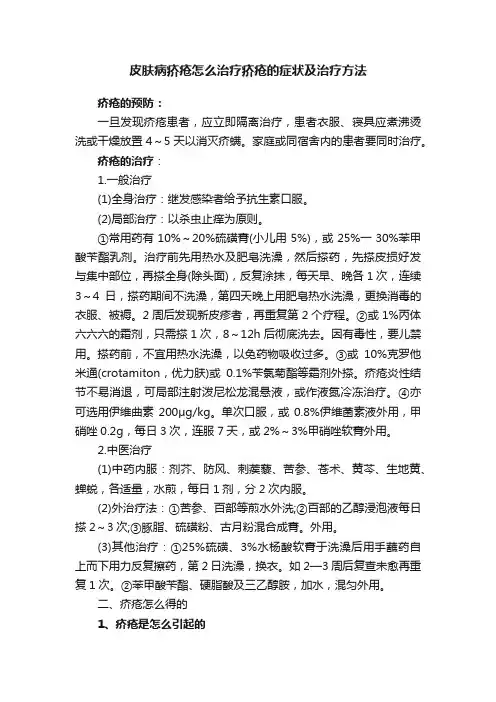 皮肤病疥疮怎么治疗疥疮的症状及治疗方法