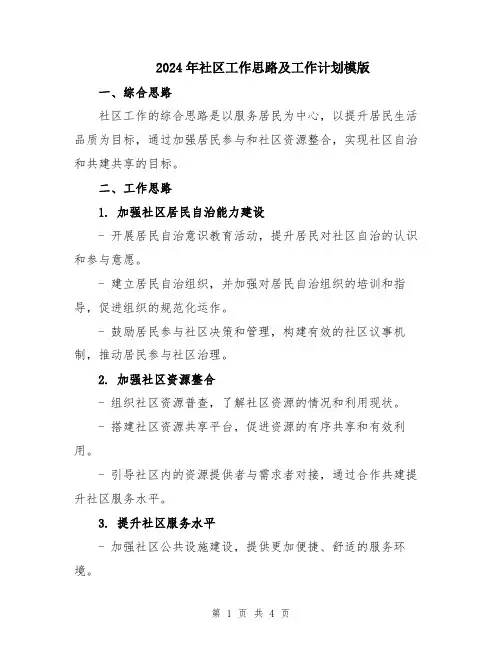 2024年社区工作思路及工作计划模版