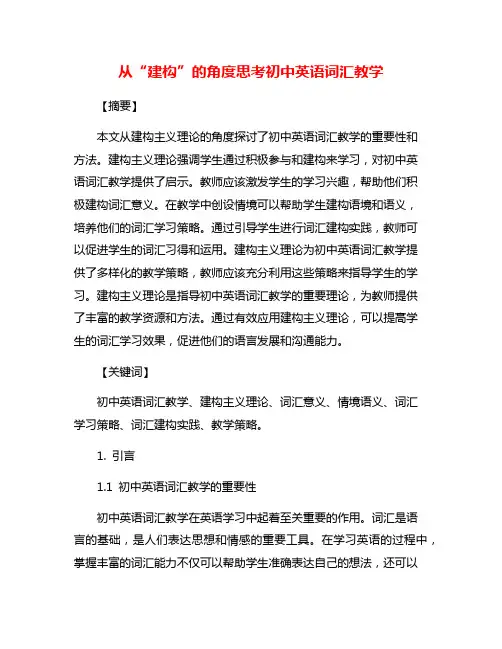 从“建构”的角度思考初中英语词汇教学