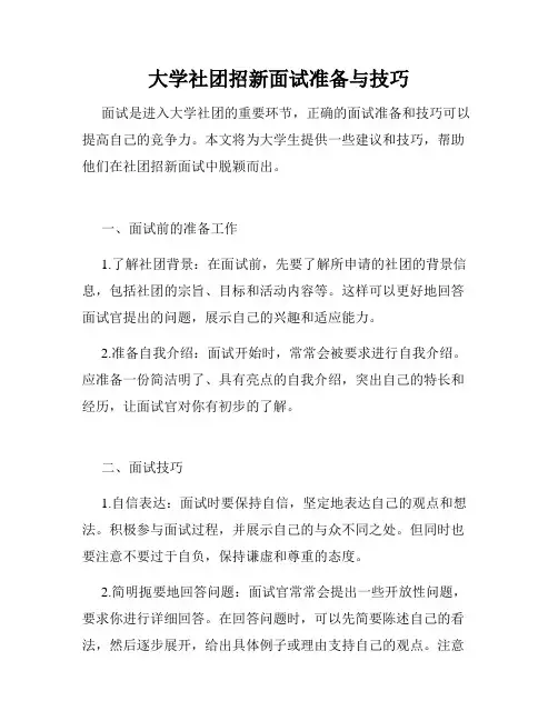 大学社团招新面试准备与技巧