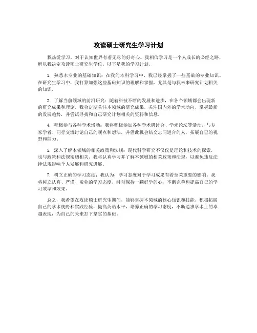 攻读硕士研究生学习计划
