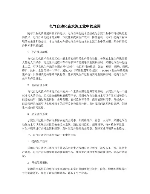 电气自动化在水泥工业中的应用
