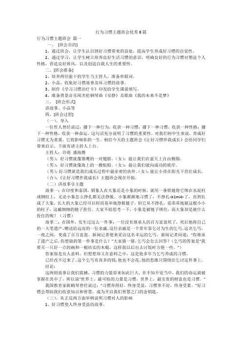 行为习惯主题班会优秀6篇