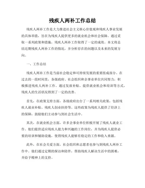残疾人两补工作总结