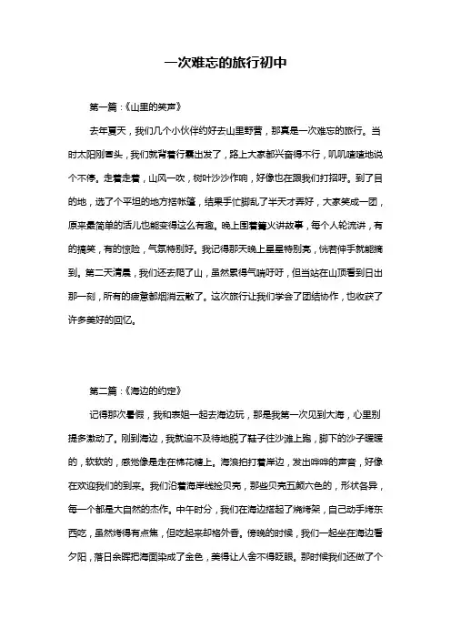 一次难忘的旅行初中