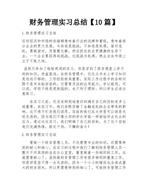 财务管理实习总结【10篇】