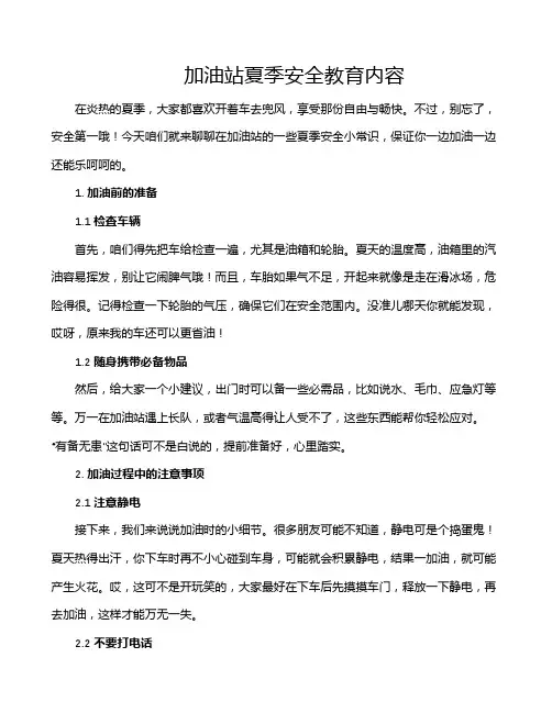 加油站夏季安全教育内容