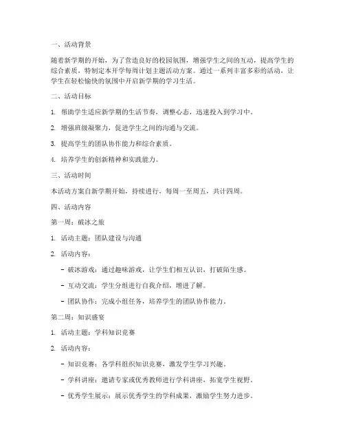 开学每周计划主题活动方案
