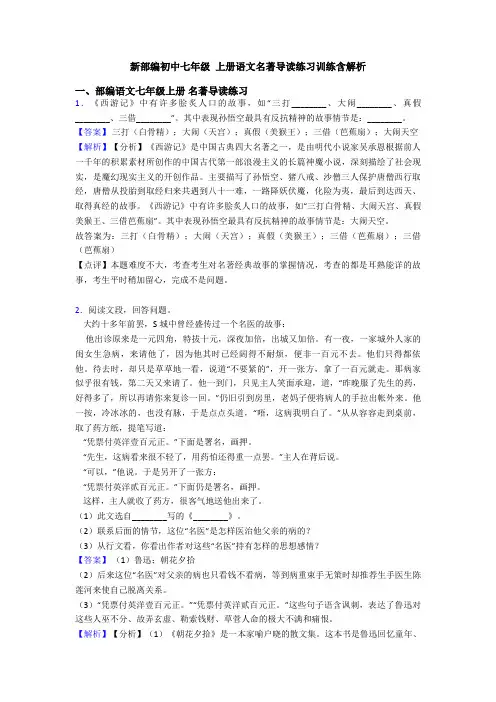 新部编初中七年级 上册语文名著导读练习训练含解析