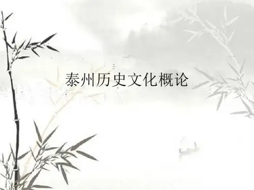 泰州历史文化概论