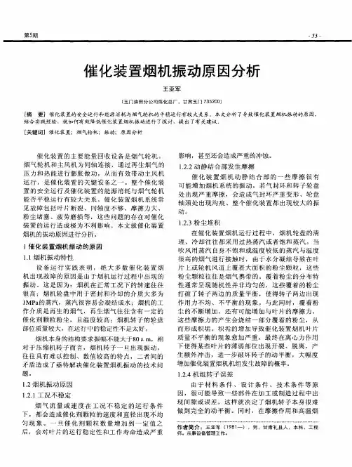 催化装置烟机振动原因分析