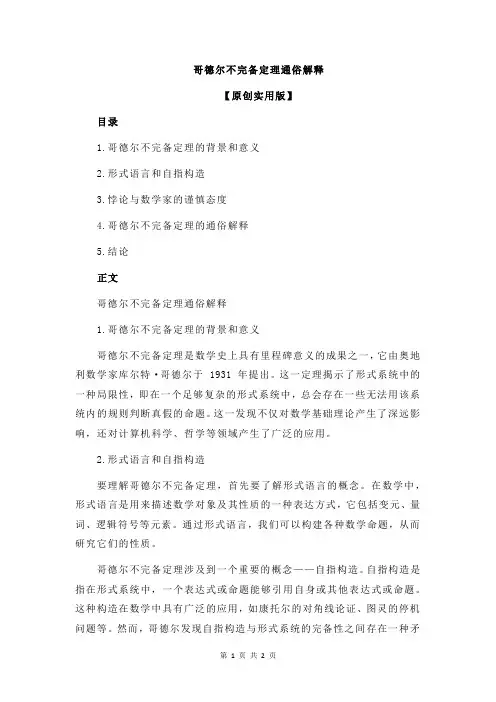 哥德尔不完备定理通俗解释