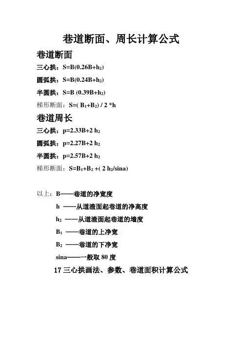 巷道三心拱形设计
