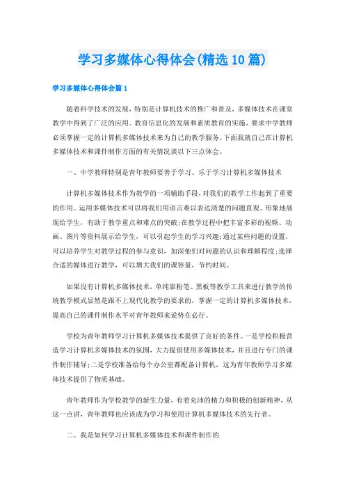 学习多媒体心得体会(精选10篇)