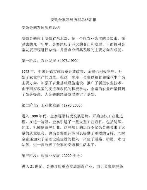 安徽金寨发展历程总结汇报