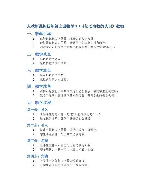 人教新课标四年级上册数学1.1《亿以内数的认识》教案