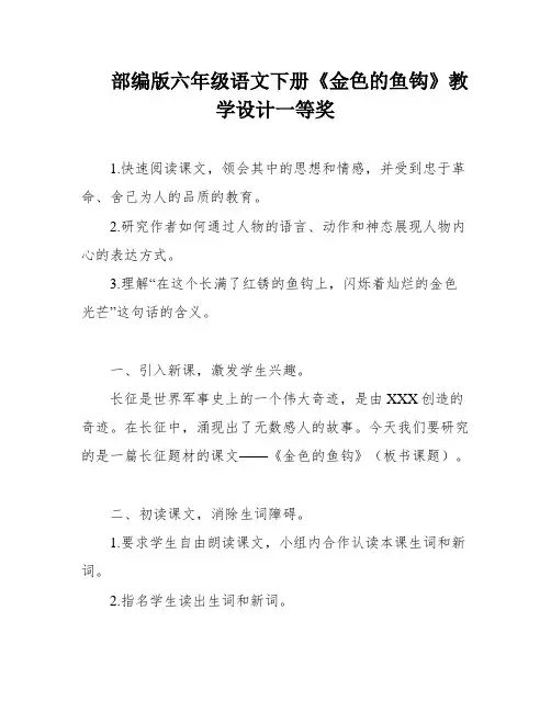 部编版六年级语文下册《金色的鱼钩》教学设计一等奖
