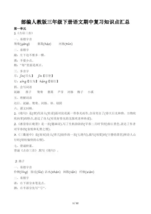 部编人教版三年级下册语文期中复习知识点汇总