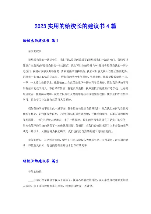 2023实用的给校长的建议书4篇