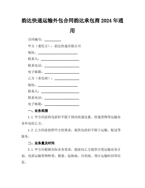 韵达快递运输外包合同韵达承包商2024年