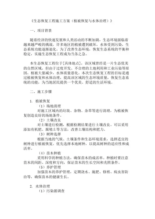 2025年生态恢复工程施工方案(植被恢复与水体治理)