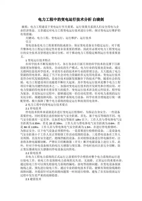 电力工程中的变电运行技术分析 白晓剑