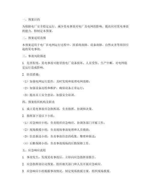 电厂晃电的事故预案