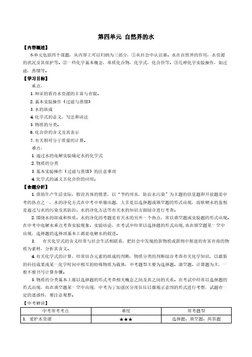 2020-2021九年级化学上册第四单元自然界的水知识及考点【含解析】