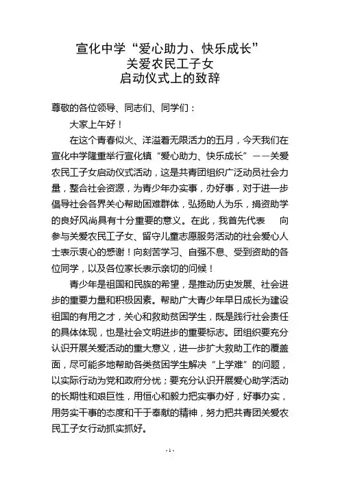 关爱农民工子女留守儿童志愿服务活动致辞