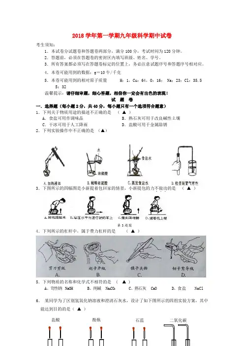 最新-2018学年九年级科学第一学期期中试卷 浙教版 精品