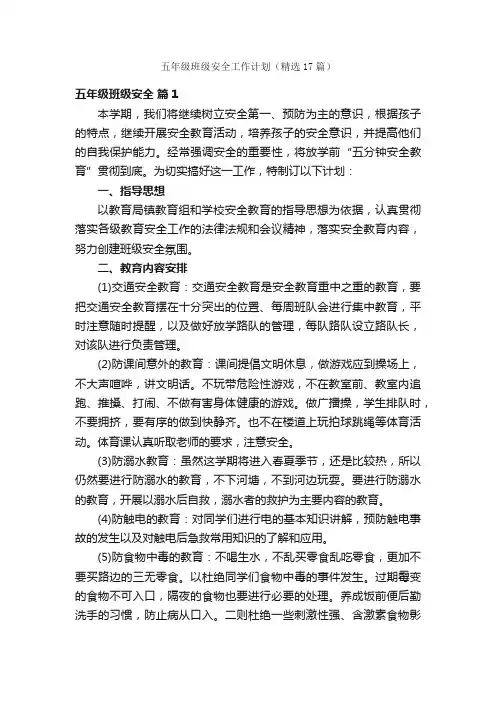 五年级班级安全工作计划（精选17篇）
