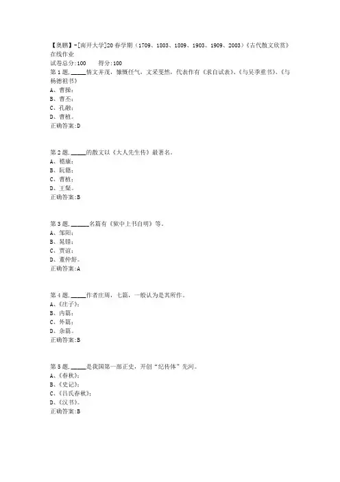 [南开大学]20春学期《古代散文欣赏》在线作业-1(答案100分)