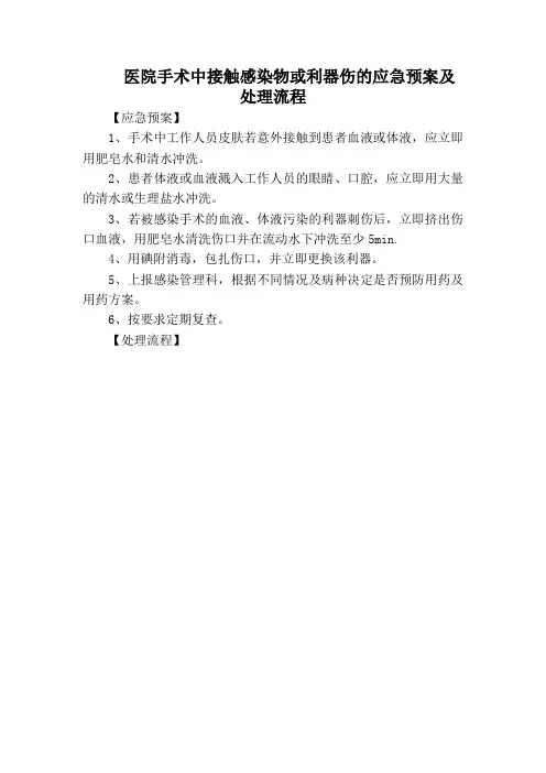 医院手术中接触感染物或利器伤的应急预案及处理流程