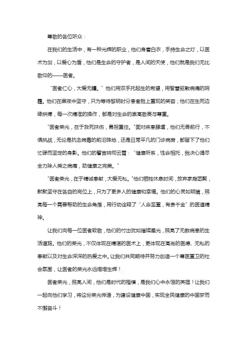 医者荣光的朗诵词