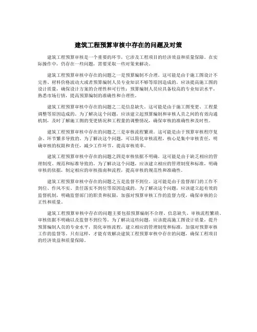 建筑工程预算审核中存在的问题及对策