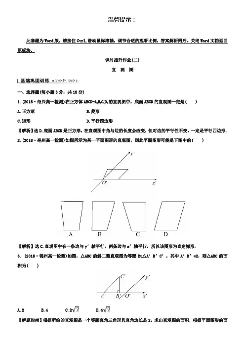 (北师大版)数学必修二课时作业：1.2直观图(含答案)