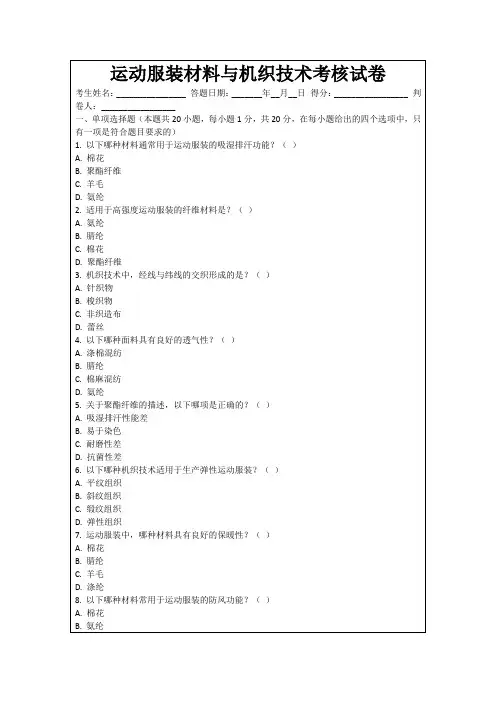 运动服装材料与机织技术考核试卷