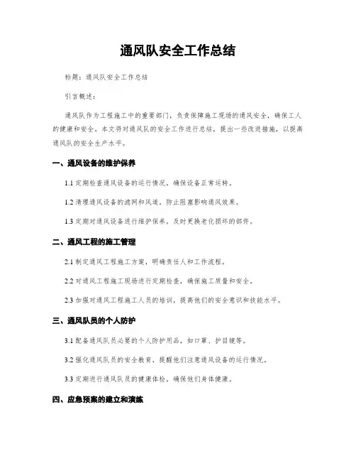 通风队安全工作总结 (2)
