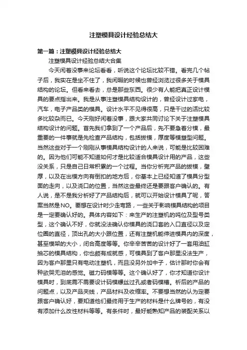 注塑模具设计经验总结大